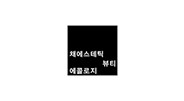 채에스테틱
